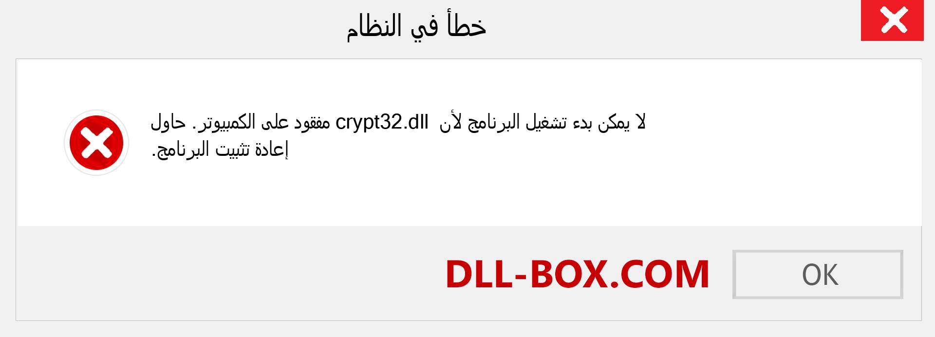 ملف crypt32.dll مفقود ؟. التنزيل لنظام التشغيل Windows 7 و 8 و 10 - إصلاح خطأ crypt32 dll المفقود على Windows والصور والصور