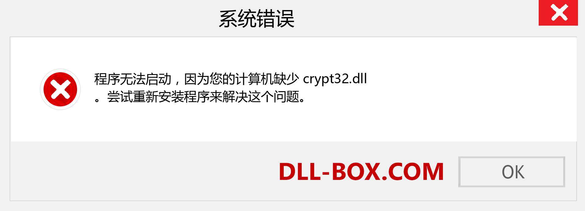 crypt32.dll 文件丢失？。 适用于 Windows 7、8、10 的下载 - 修复 Windows、照片、图像上的 crypt32 dll 丢失错误